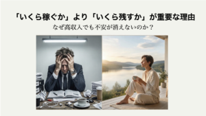 「いくら稼ぐか」より「いくら残すか」が重要な理由｜資産を構築する人の考え方vol.5