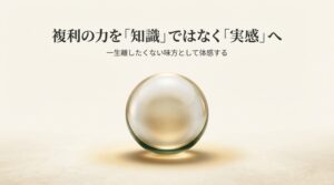 複利の力を「知識」ではなく「実感」として捉える（資産を築く人の考え方vol.7）