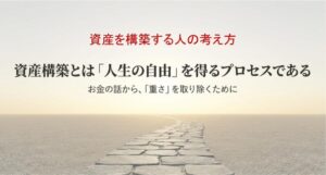 資産構築とは「人生の自由」を得るプロセスである｜資産を構築する人の考え方vol.1