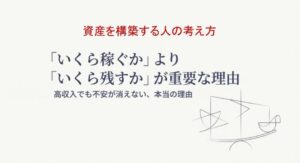 「いくら稼ぐか」より「いくら残すか」が重要な理由｜資産を構築する人の考え方vol.5