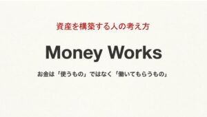お金は「使うもの」ではなく「働いてもらうもの」｜資産を構築する人の考え方vol.6
