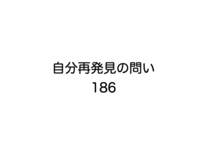 自分再発見の問い186