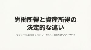 資産構築とは「人生の自由」を得るプロセスである｜資産を構築する人の考え方vol.2