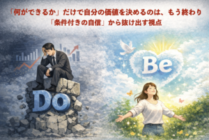 「何ができるか」だけで自分の価値を決めるのは、もう終わり。「条件付きの自信」から抜け出す視点