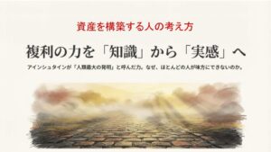 複利の力を「知識」ではなく「実感」として捉える（資産を築く人の考え方vol.7）